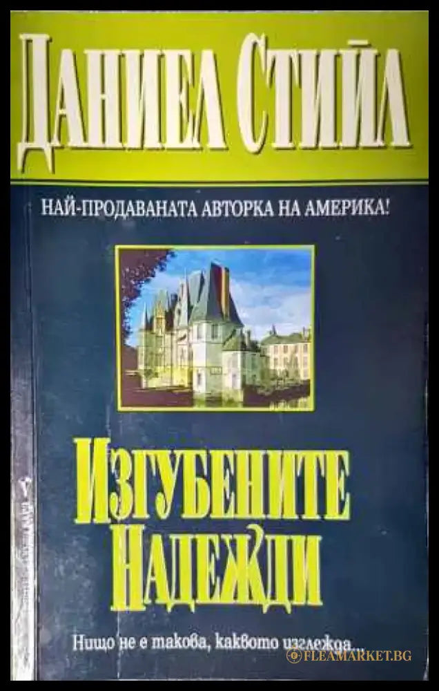 Изгубените надежди - Книги