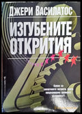 Изгубените открития (4409) - Книга