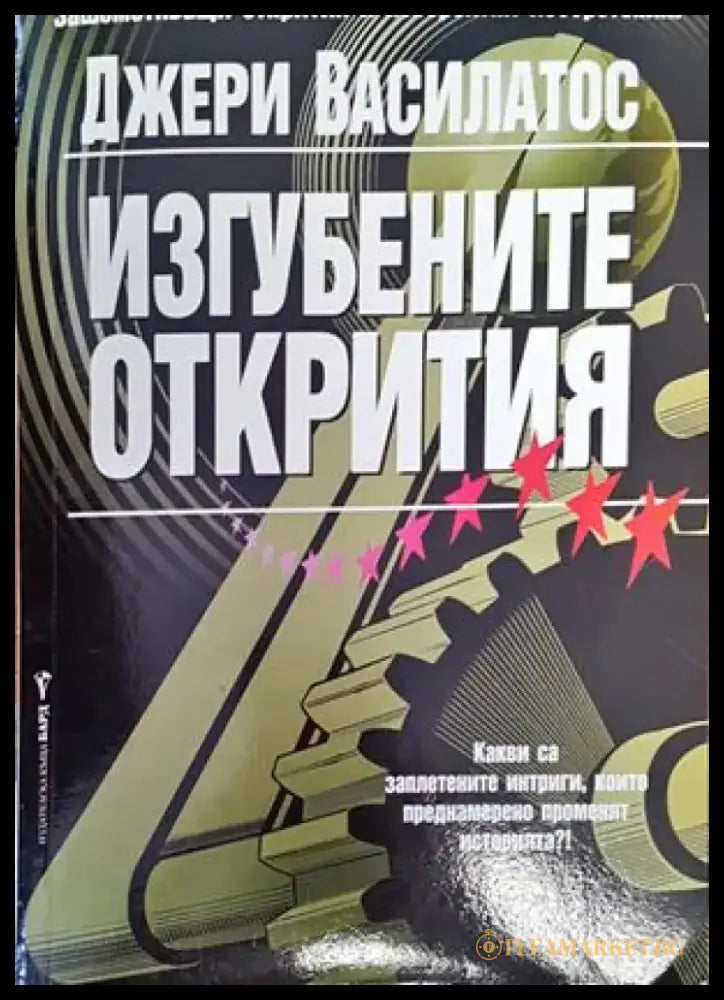Изгубените открития (4409) - Книга