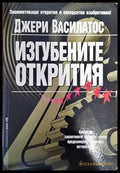 Изгубените открития - Книги