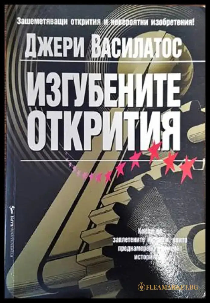 Изгубените открития - Книги