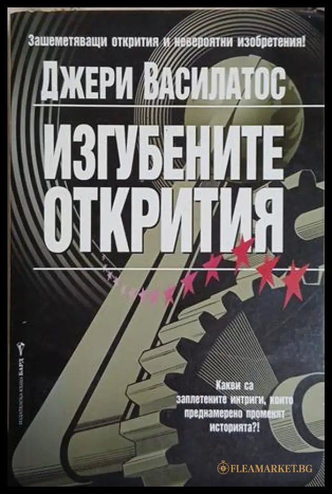 Изгубените открития - Джери Василатос