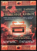 Изгубените тайни на Свещения кивот - Лорънс Гарднър