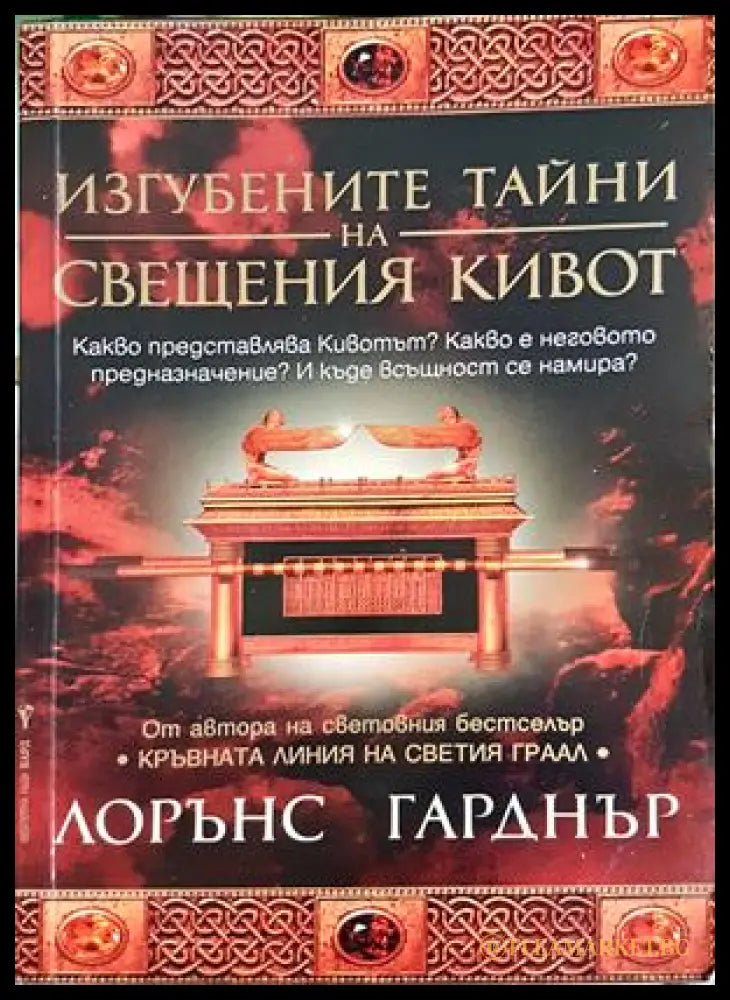 Изгубените тайни на Свещения кивот - Лорънс Гарднър