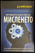 Изгубеното изкуство на мисленето - Нийл Недли