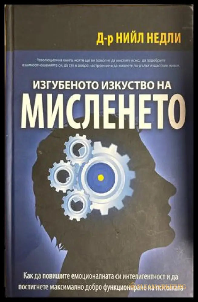 Изгубеното изкуство на мисленето - Нийл Недли