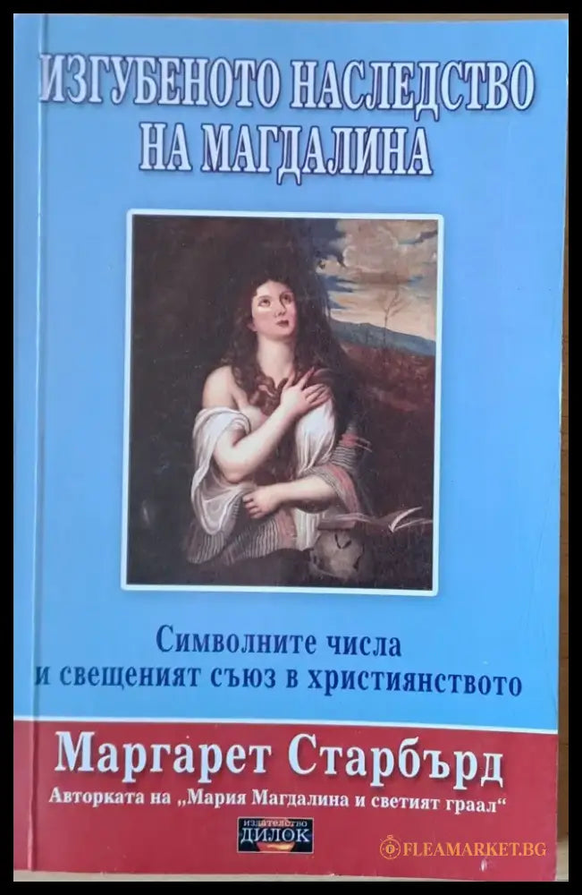 Изгубеното наследство на Магдалина - Книги