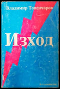 Изход (33190626132000) - Владимир Топенчаров - Книга