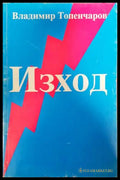 Изход (351406261127) - Владимир Топенчаров - Книга