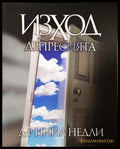 Изход от депресията - Нийл Недли