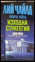 Изходна стратегия - Лий Чайлд, Андрю Чайлд