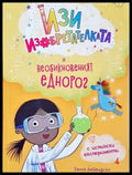 Изи изобретателката и необикновеният еднорог (1950) - Книга