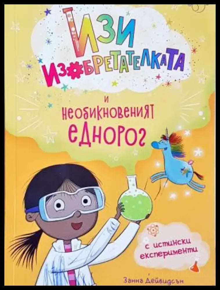 Изи изобретателката и необикновеният еднорог (1950) - Книга