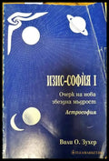 Изис-София. Част 1 - Книги