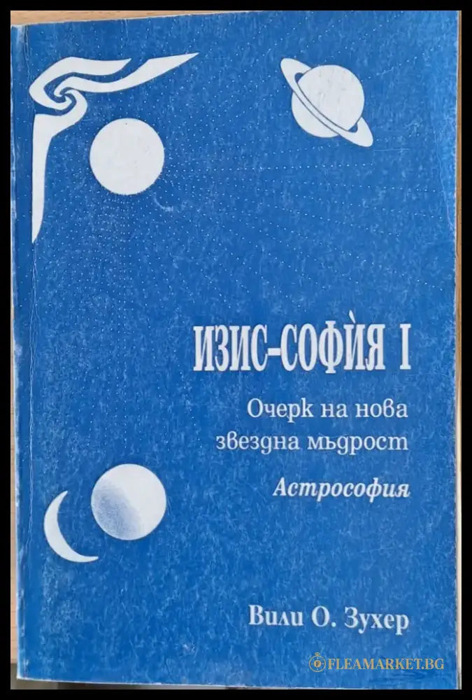 Изис - София І Очерк на нова звездна мъдрост - Книги