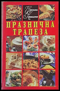 Изискана кулинария. Празнична трапеза - Книги