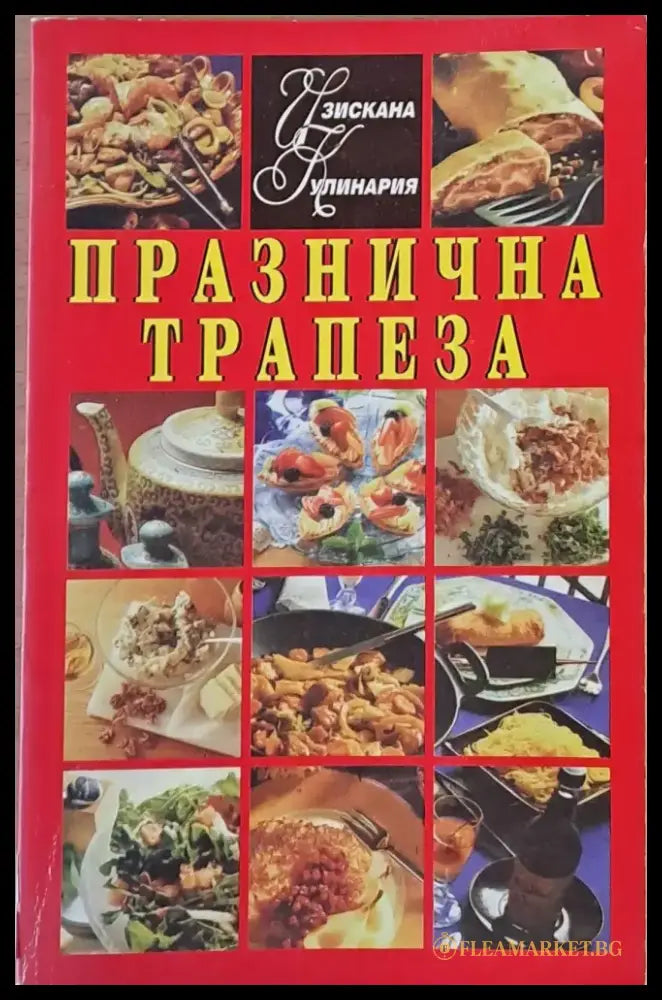 Изискана кулинария. Празнична трапеза - Книги