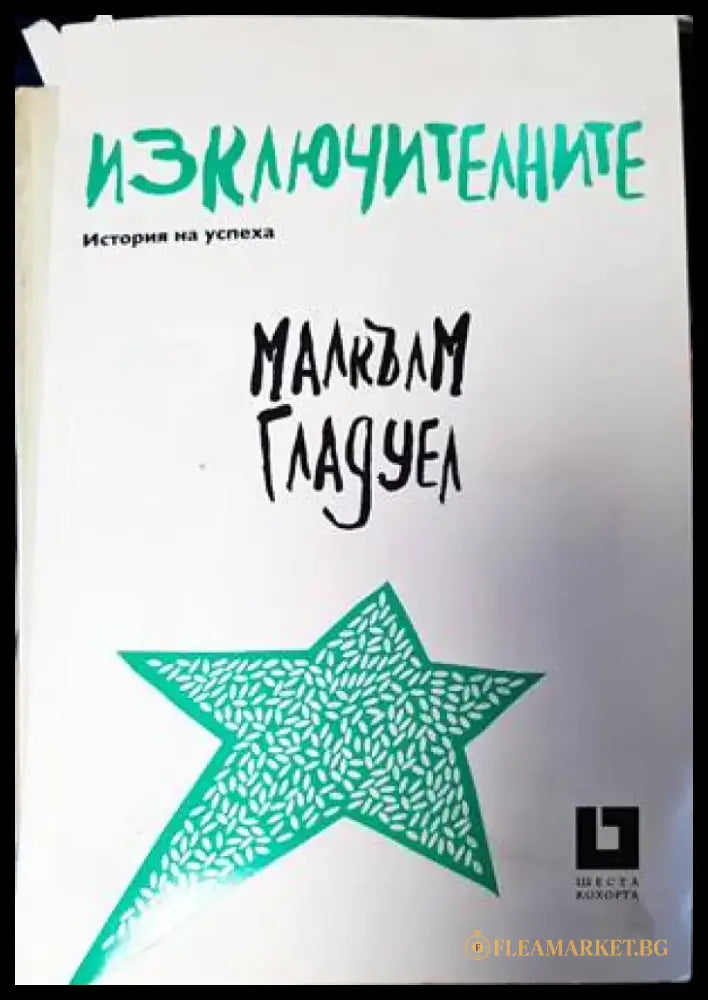 Изключителните - Книги
