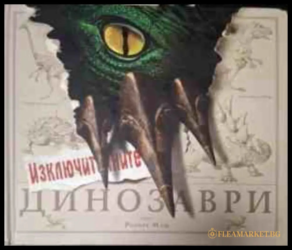 Изключителните динозаври