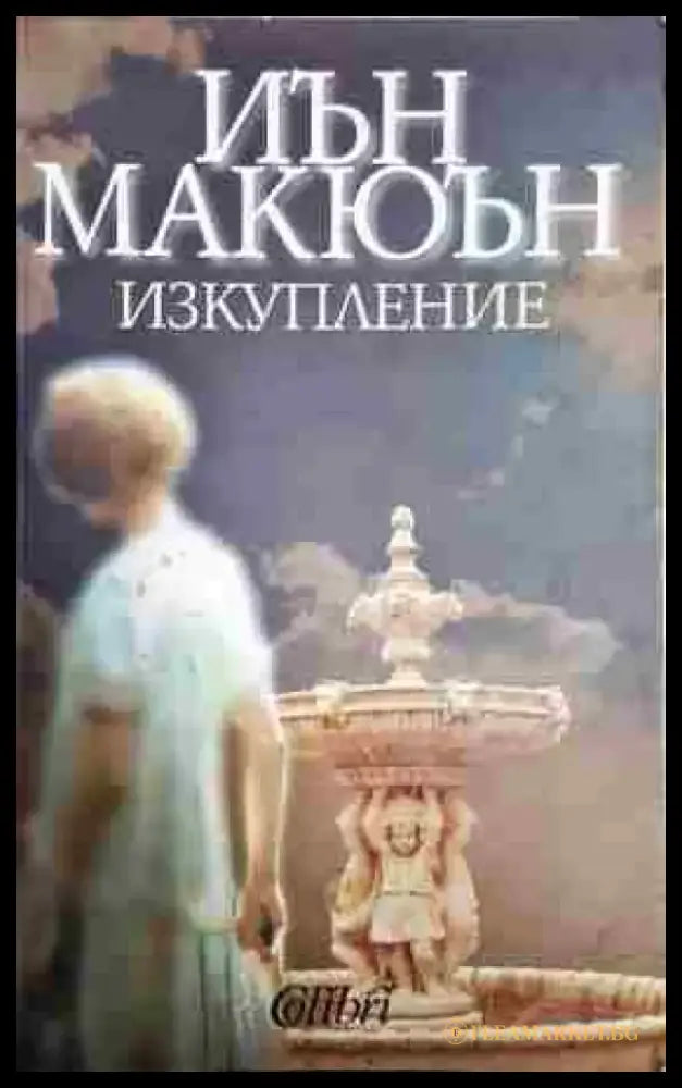 Изкупление - Книга