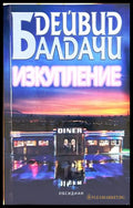 Изкупление - Дейвид Балдачи