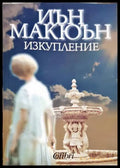 Изкупление – Иън Макюън