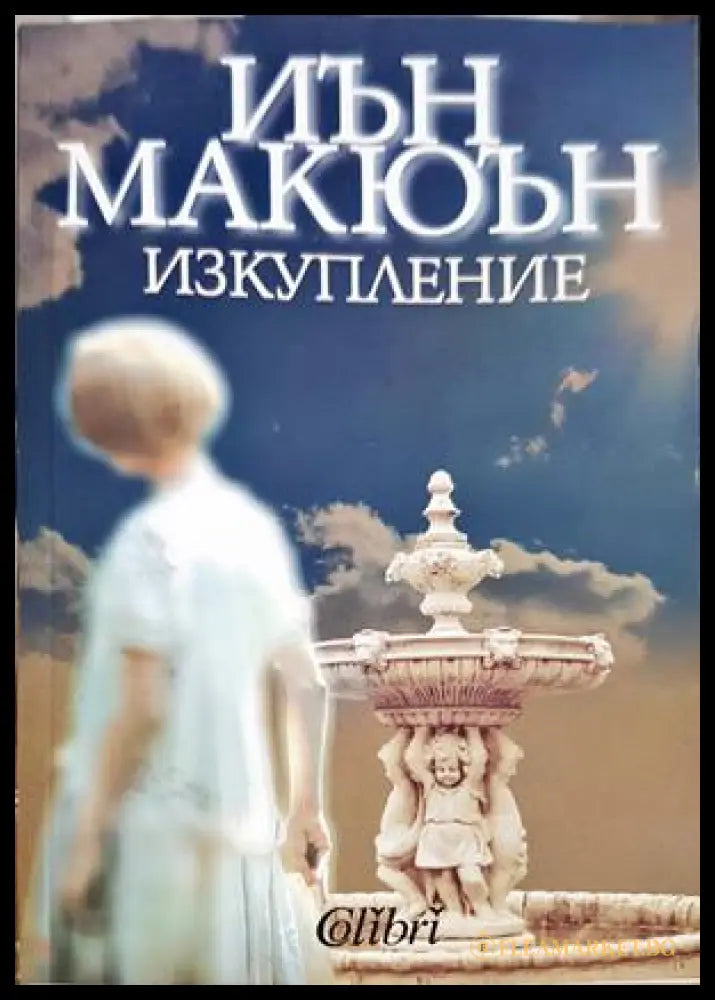 Изкупление – Иън Макюън