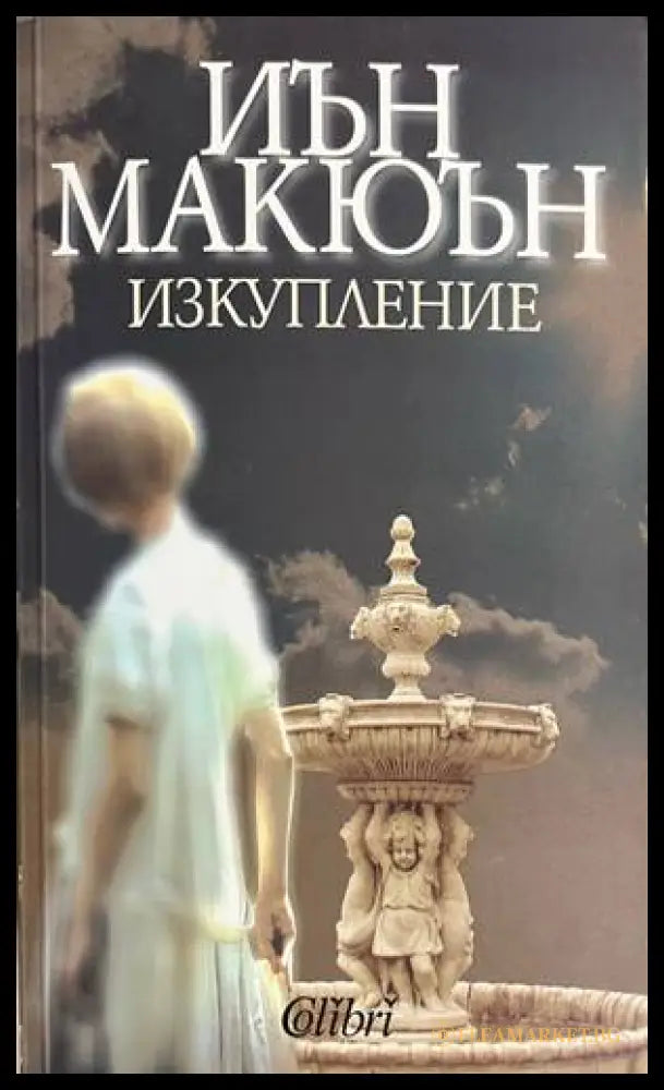 Изкупление - Иън Макюън