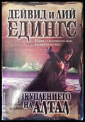 Изкуплението на Алтал - Много добро - Книги