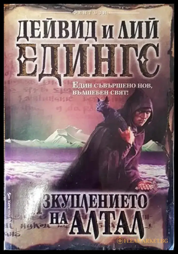Изкуплението на Алтал - Много добро - Книги