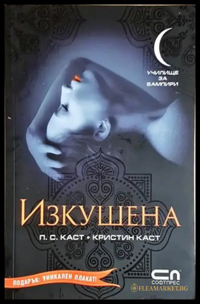 Изкушена (3050) - Книга