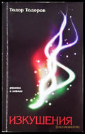 Изкушения (3123) - Книга