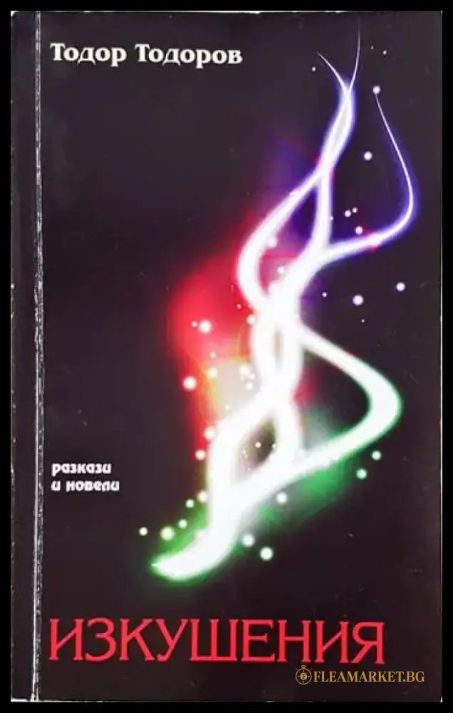 Изкушения (3123) - Книга