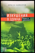 Изкушения в здрача - Книги