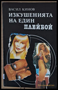 Изкушенията на един плейбой - Книги