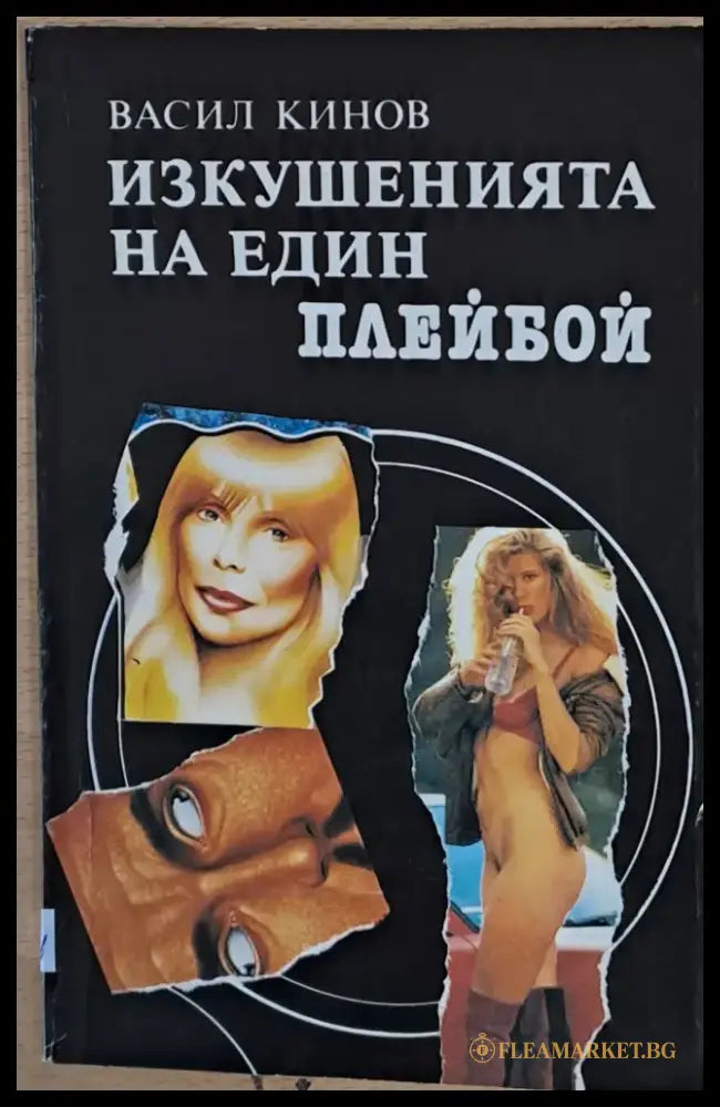 Изкушенията на един плейбой - Книги