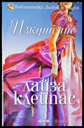Изкушение (1393) - Книга
