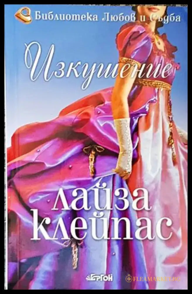 Изкушение (1393) - Книга