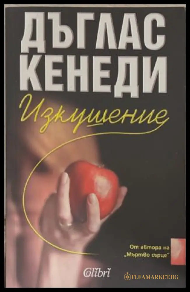 Изкушение (172709261414) - Дъглас Кенеди - Книга