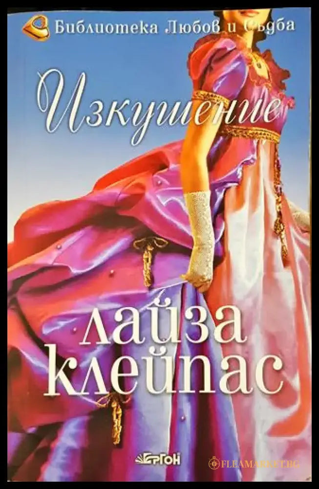 Изкушение - Лайза Клейпас (1802) - Книга