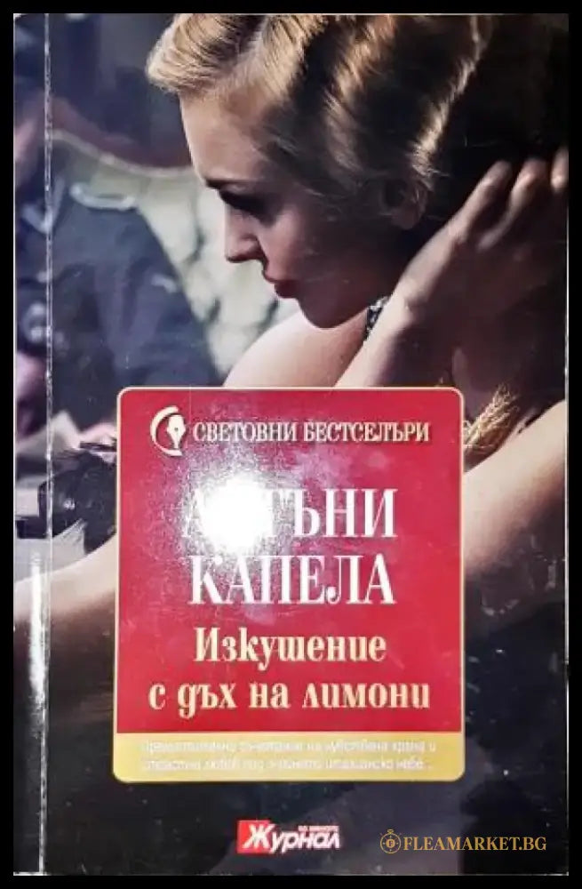 Изкушение с дъх на лимони - Книга