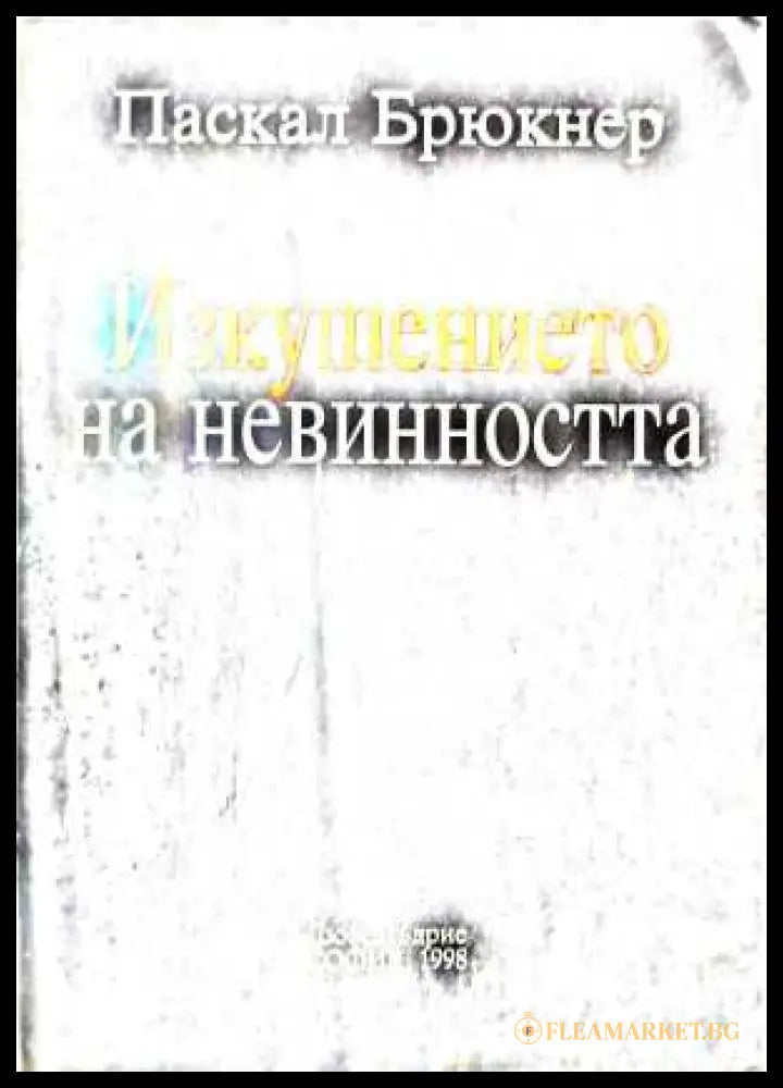 Изкушението на невинността - Паскал Брюкнер