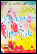 Изкушението на Тръст Сикс (1247) - Книга