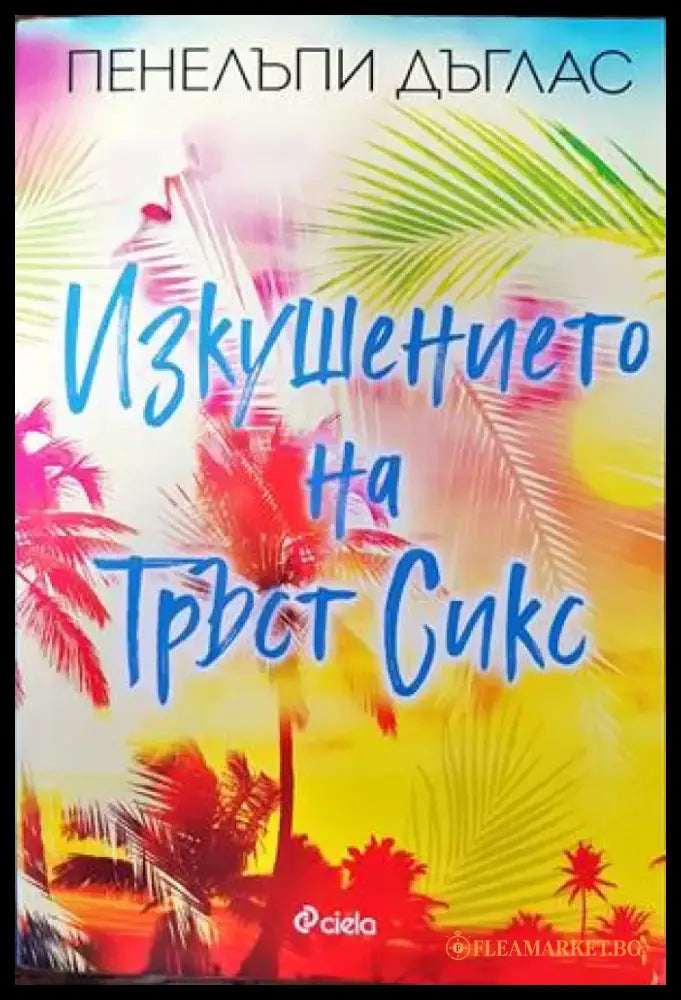 Изкушението на Тръст Сикс - Книги