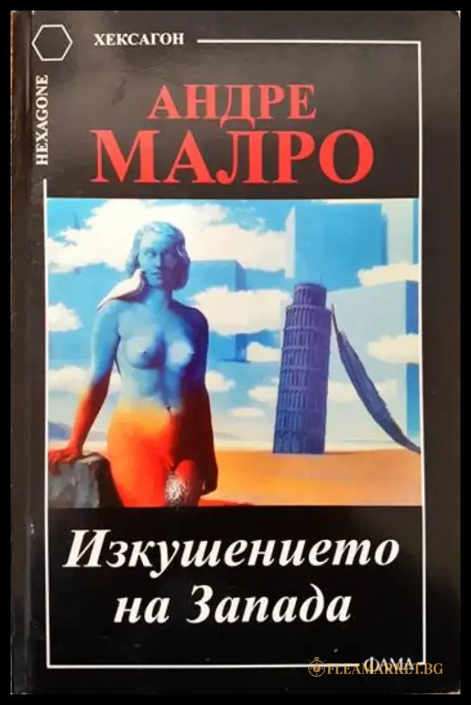 Изкушението на Запада - Книги