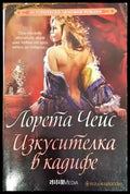 Изкусителка в кадифе - Книги