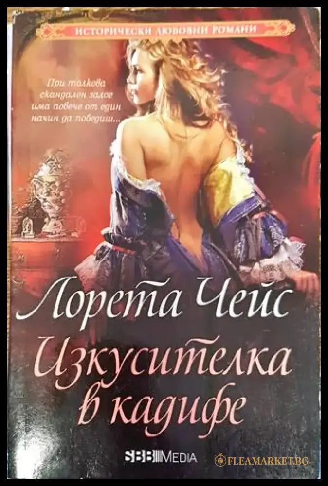 Изкусителка в кадифе - Книги