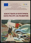 Изкуствата и културата като ресурс за развитие - Книги