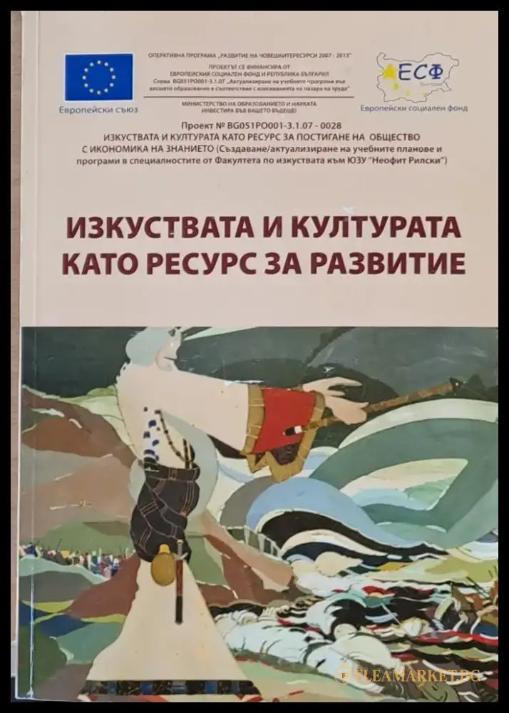 Изкуствата и културата като ресурс за развитие - Книги