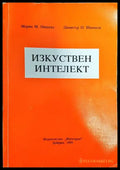 Изкуствен интелект - Книги